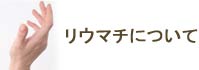 リウマチについて