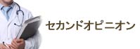 セカンドオピニオン